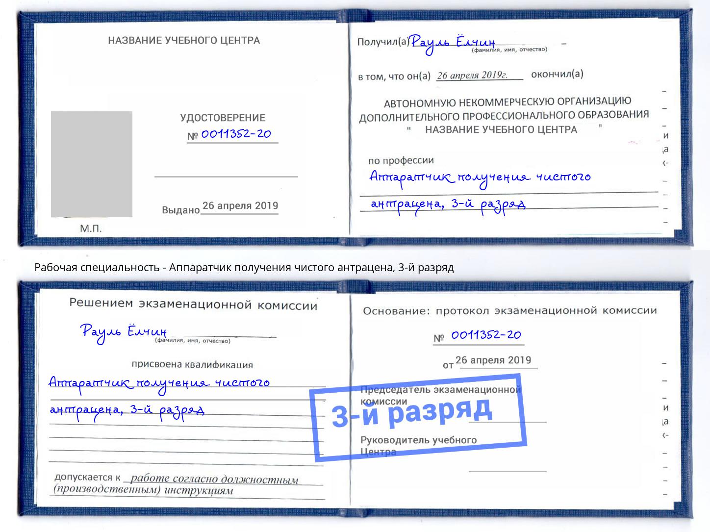 корочка 3-й разряд Аппаратчик получения чистого антрацена Фрязино