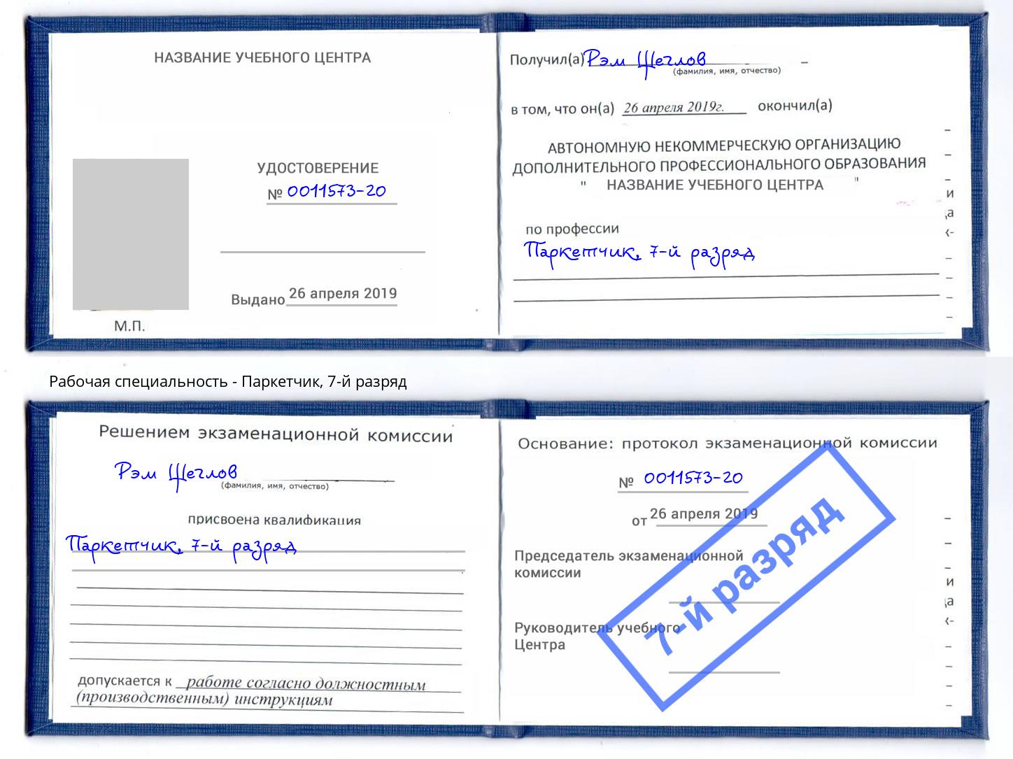 корочка 7-й разряд Паркетчик Фрязино