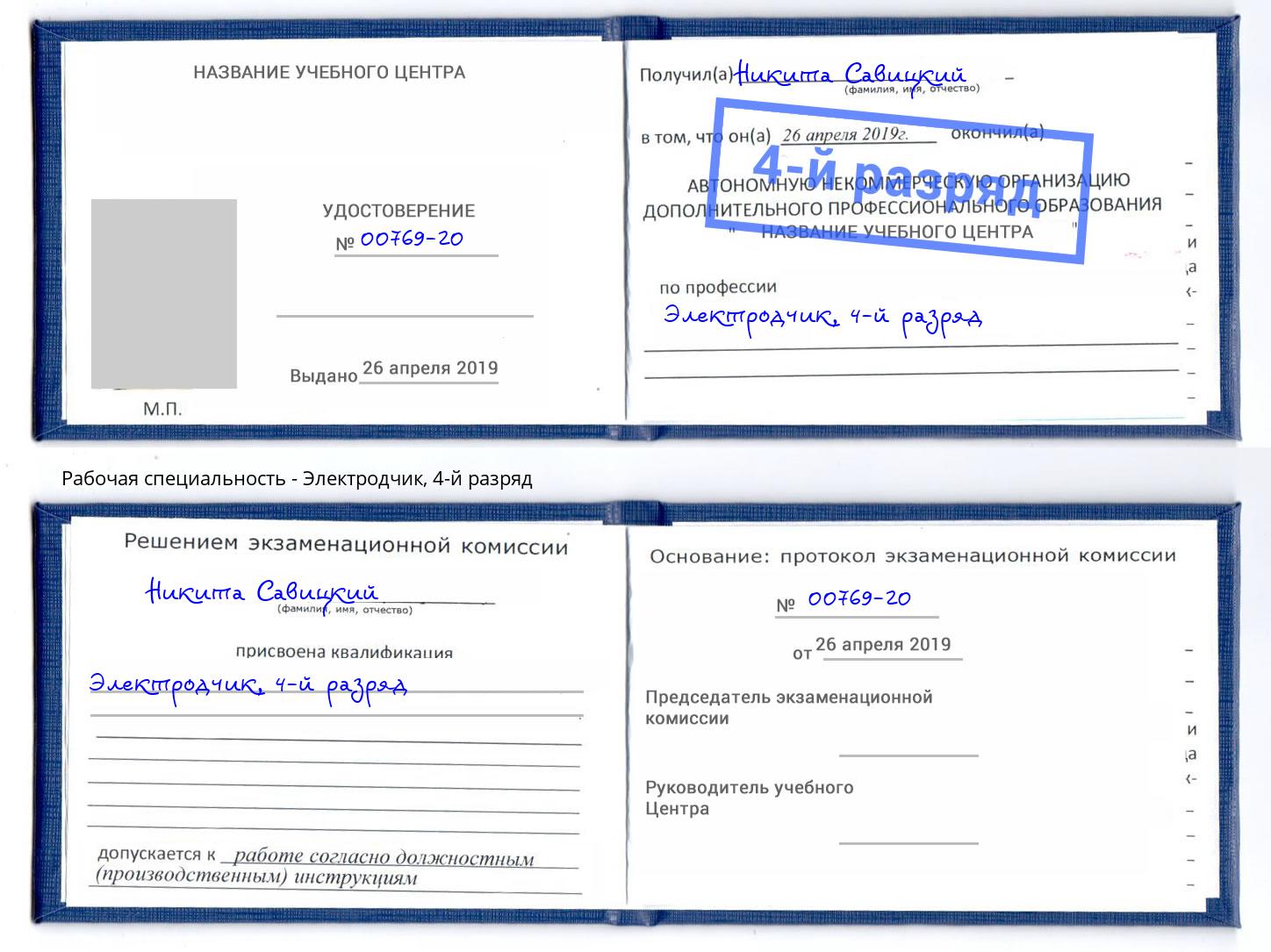 корочка 4-й разряд Электродчик Фрязино