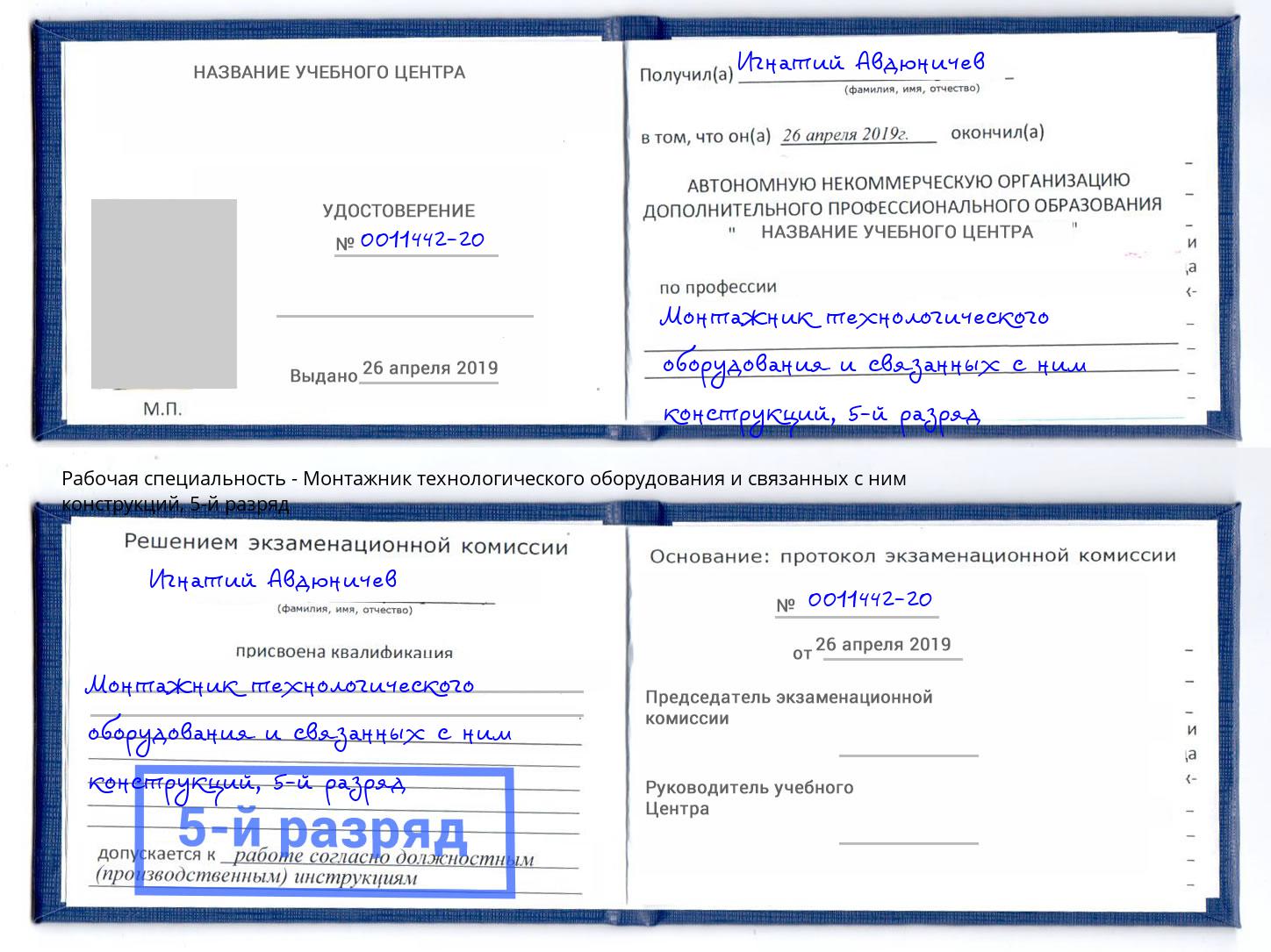 корочка 5-й разряд Монтажник технологического оборудования и связанных с ним конструкций Фрязино