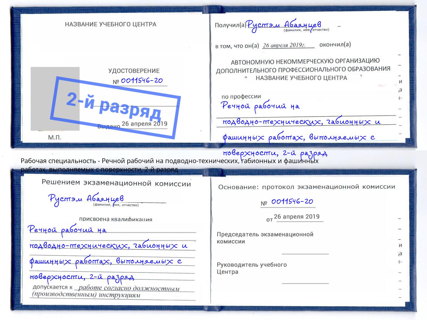 корочка 2-й разряд Речной рабочий на подводно-технических, габионных и фашинных работах, выполняемых с поверхности Фрязино