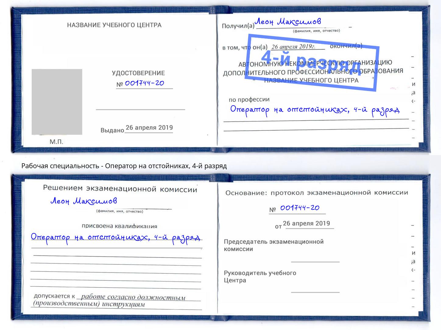 корочка 4-й разряд Оператор на отстойниках Фрязино