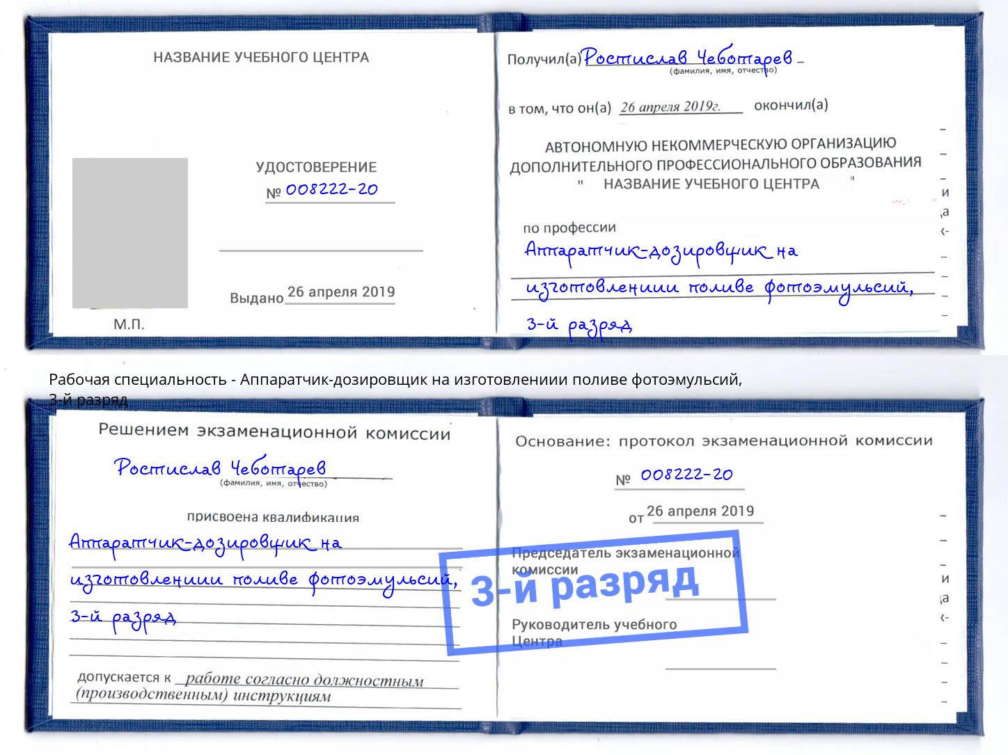 корочка 3-й разряд Аппаратчик-дозировщик на изготовлениии поливе фотоэмульсий Фрязино