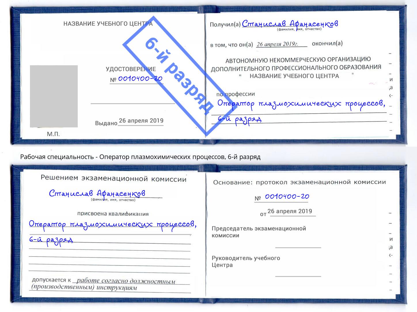 корочка 6-й разряд Оператор плазмохимических процессов Фрязино