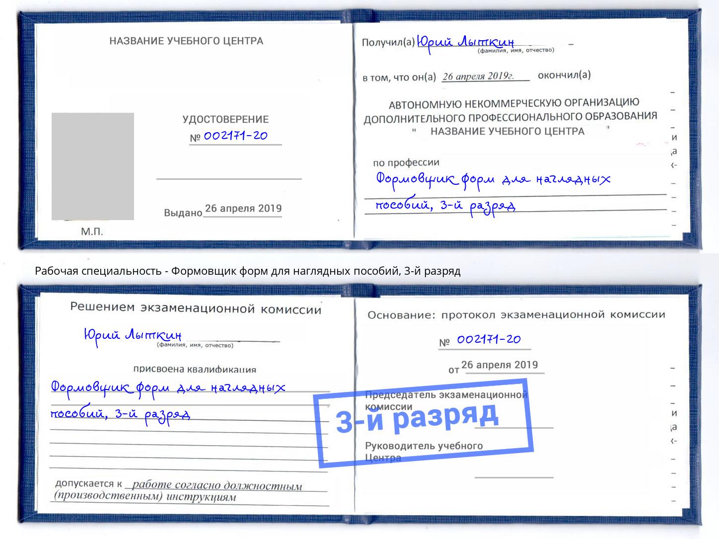 корочка 3-й разряд Формовщик форм для наглядных пособий Фрязино