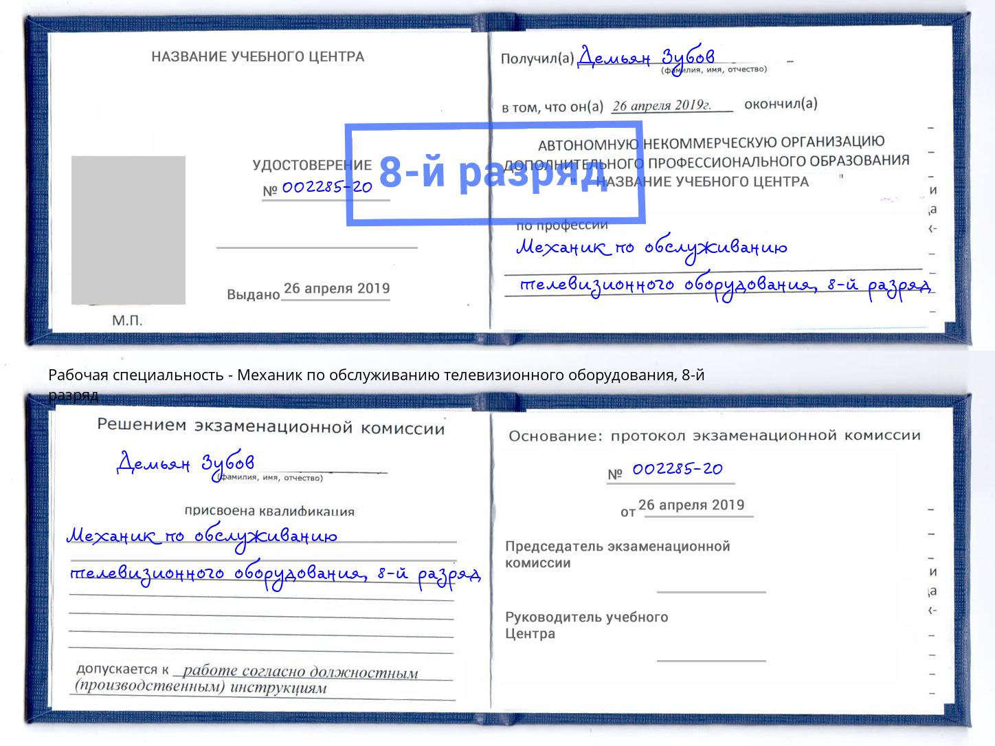 корочка 8-й разряд Механик по обслуживанию телевизионного оборудования Фрязино