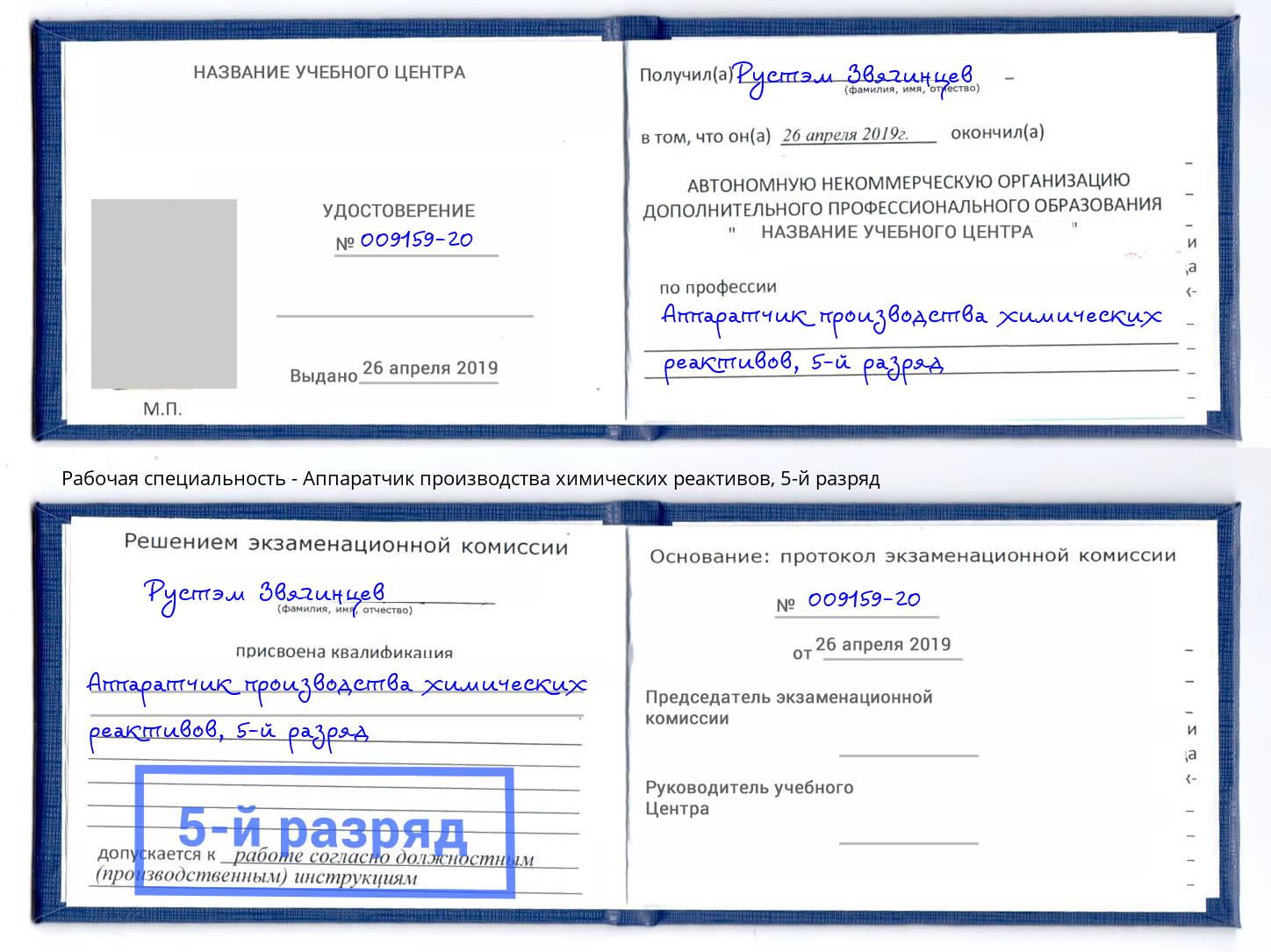 корочка 5-й разряд Аппаратчик производства химических реактивов Фрязино