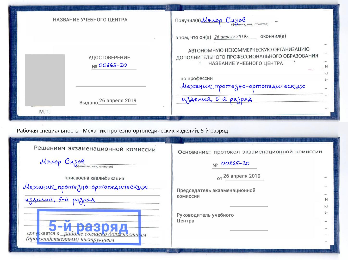 корочка 5-й разряд Механик протезно-ортопедических изделий Фрязино