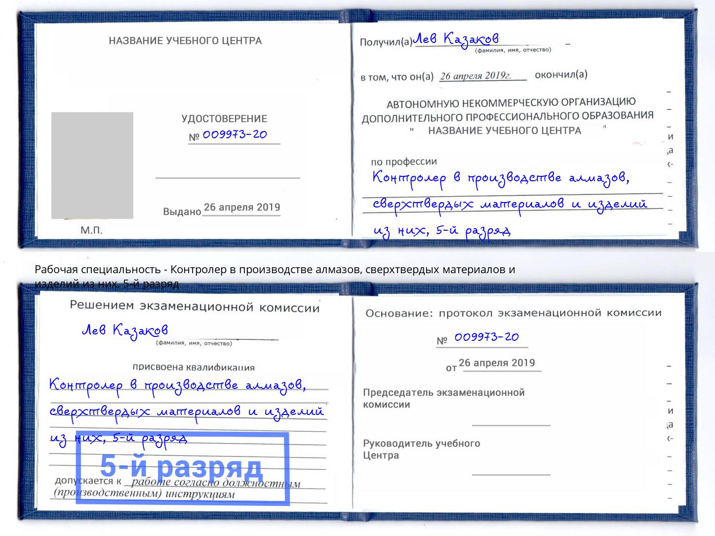 корочка 5-й разряд Контролер в производстве алмазов, сверхтвердых материалов и изделий из них Фрязино