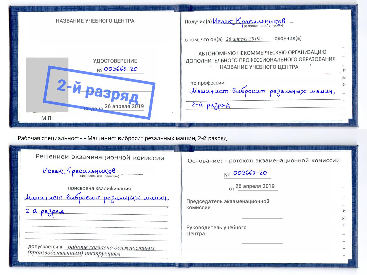 корочка 2-й разряд Машинист вибросит резальных машин Фрязино
