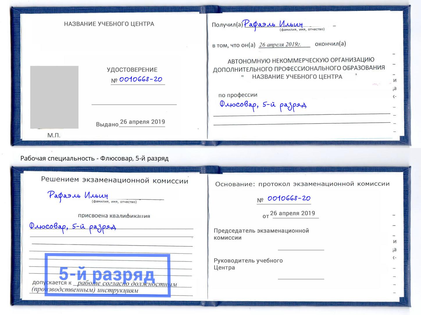 корочка 5-й разряд Флюсовар Фрязино