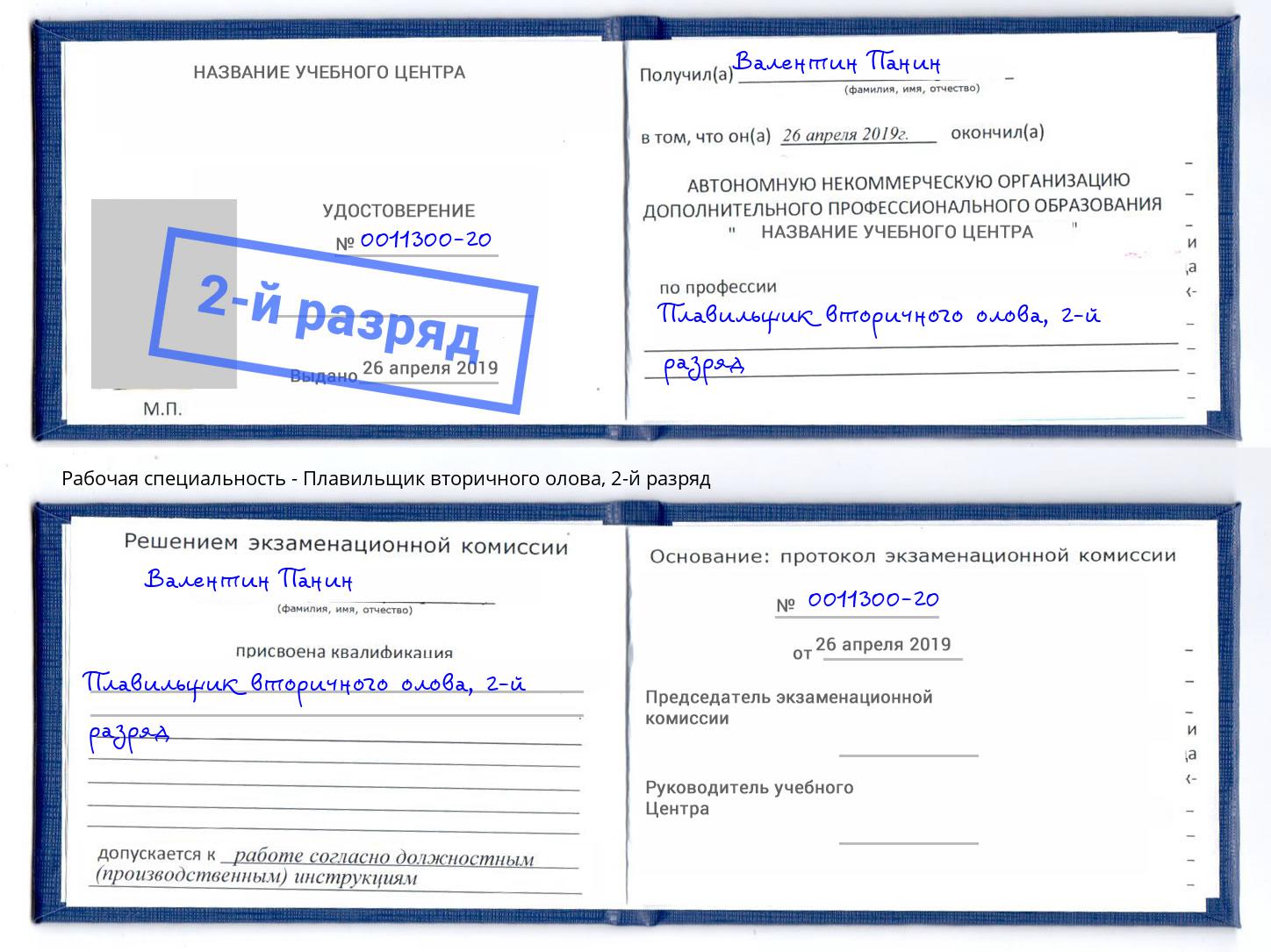 корочка 2-й разряд Плавильщик вторичного олова Фрязино