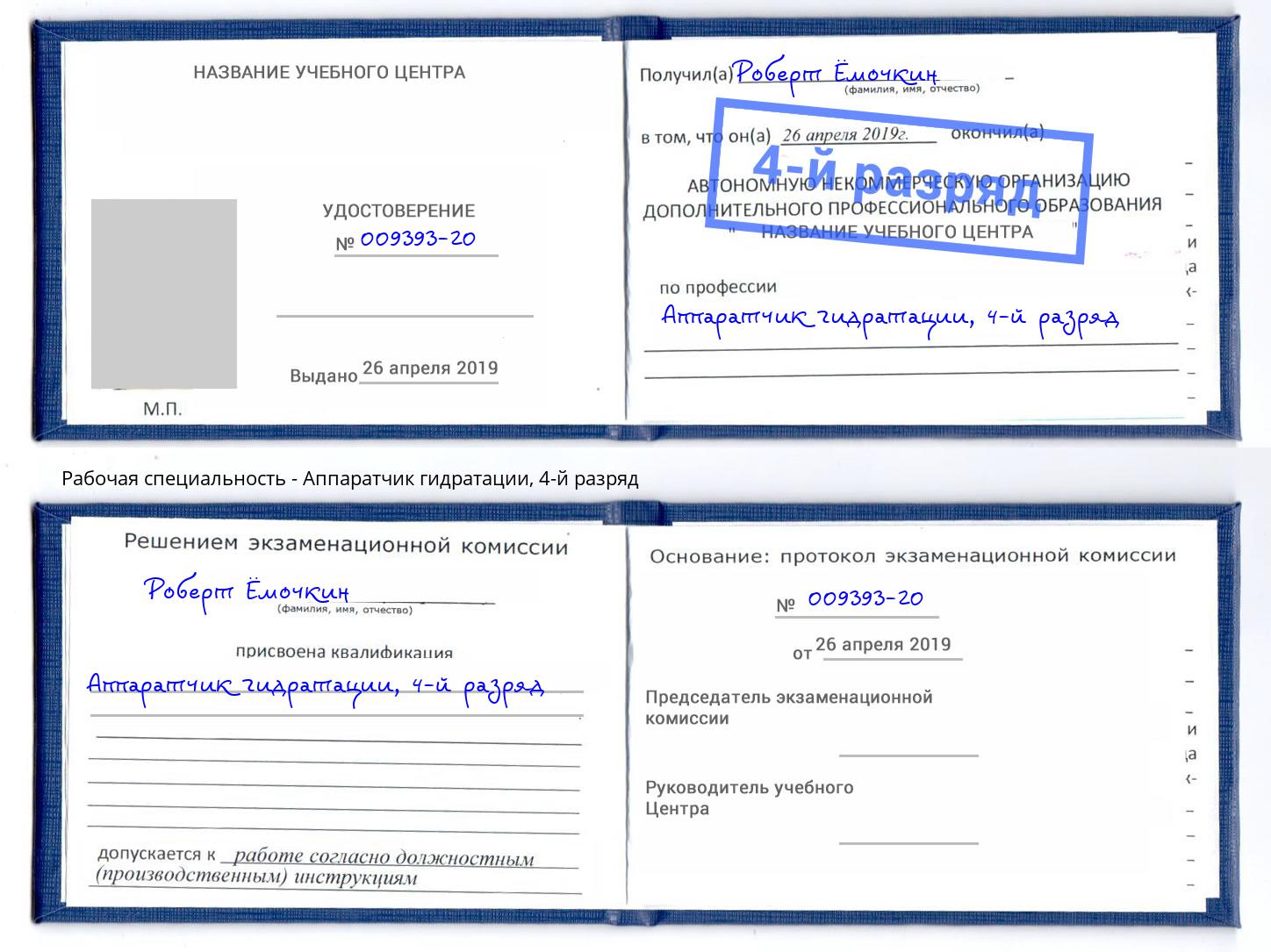 корочка 4-й разряд Аппаратчик гидратации Фрязино