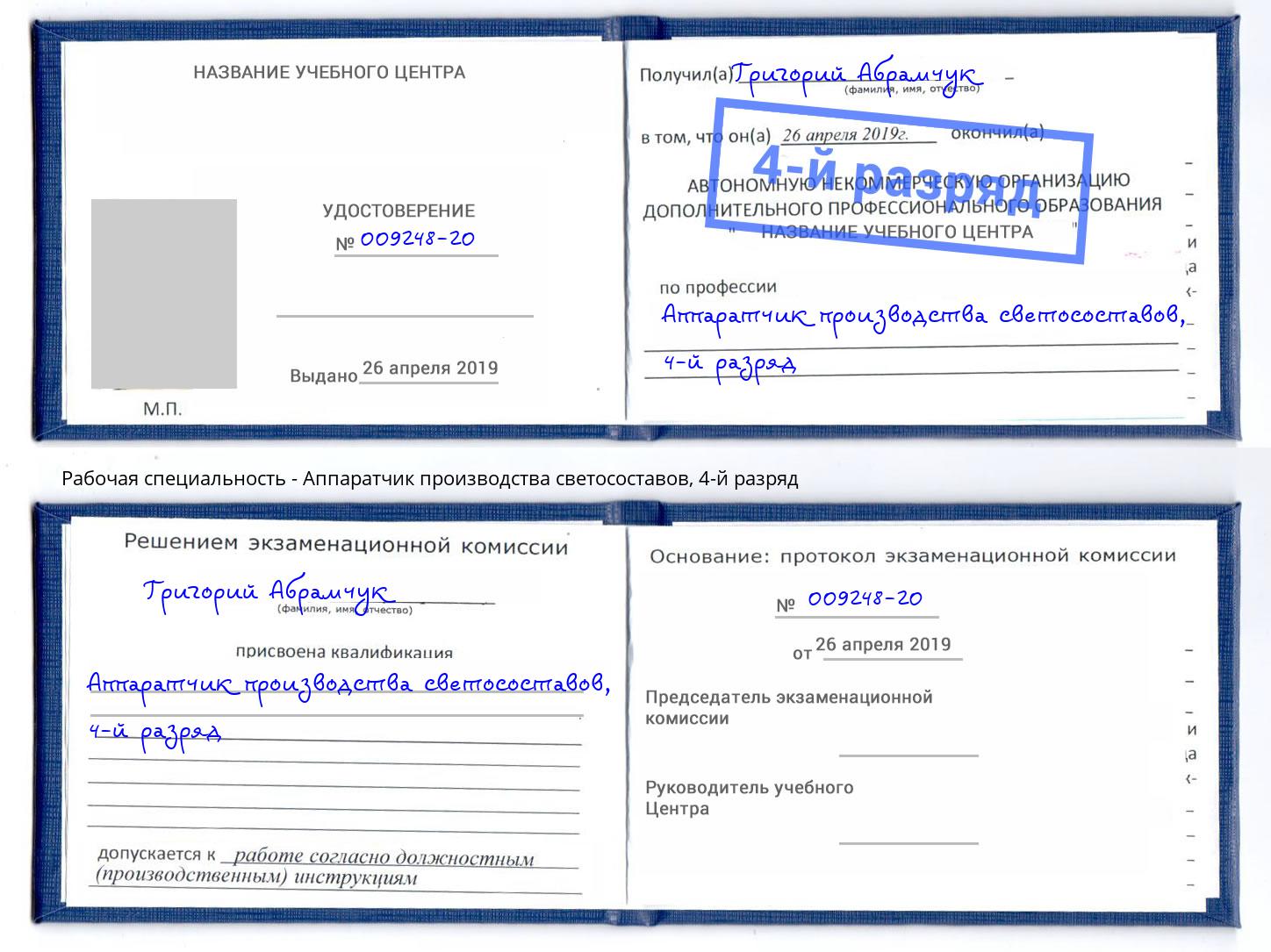 корочка 4-й разряд Аппаратчик производства светосоставов Фрязино
