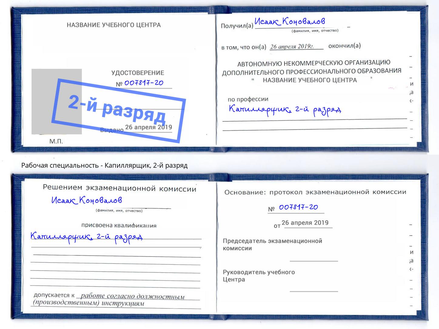корочка 2-й разряд Капиллярщик Фрязино