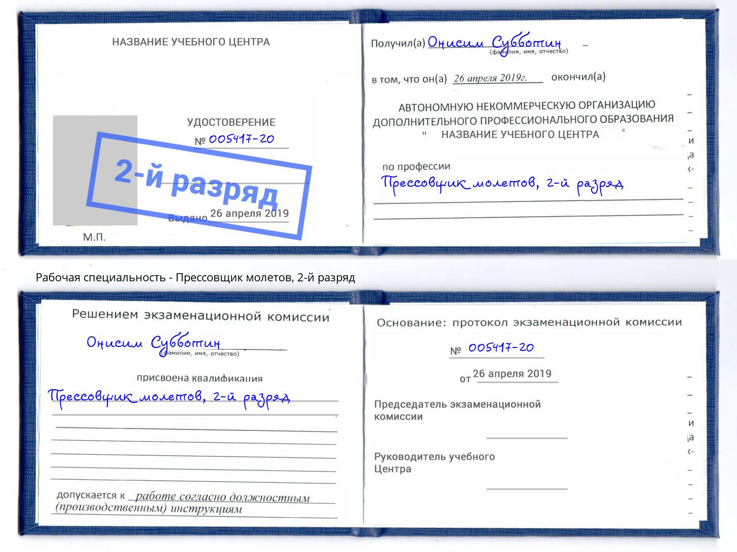 корочка 2-й разряд Прессовщик молетов Фрязино