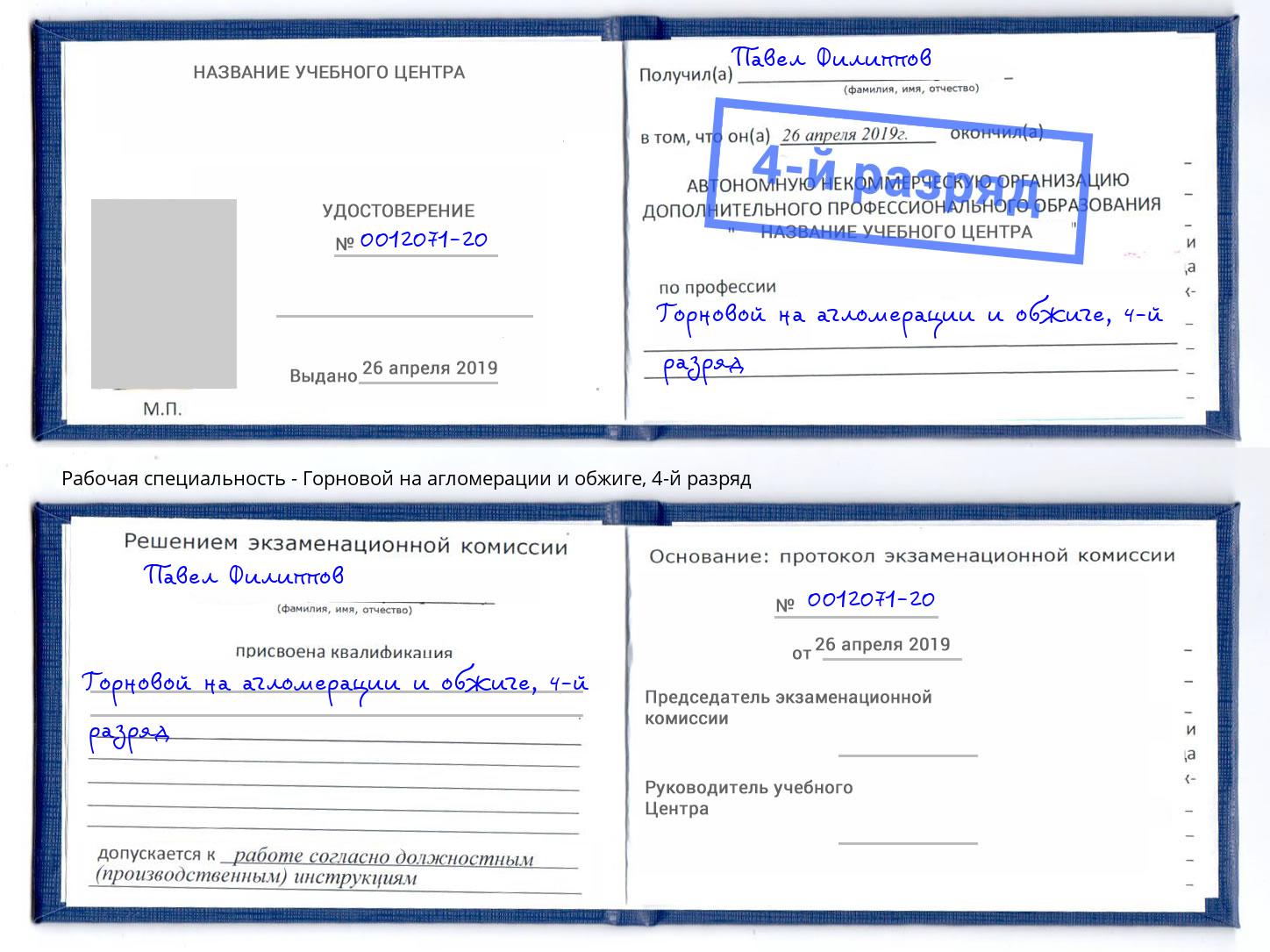 корочка 4-й разряд Горновой на агломерации и обжиге Фрязино