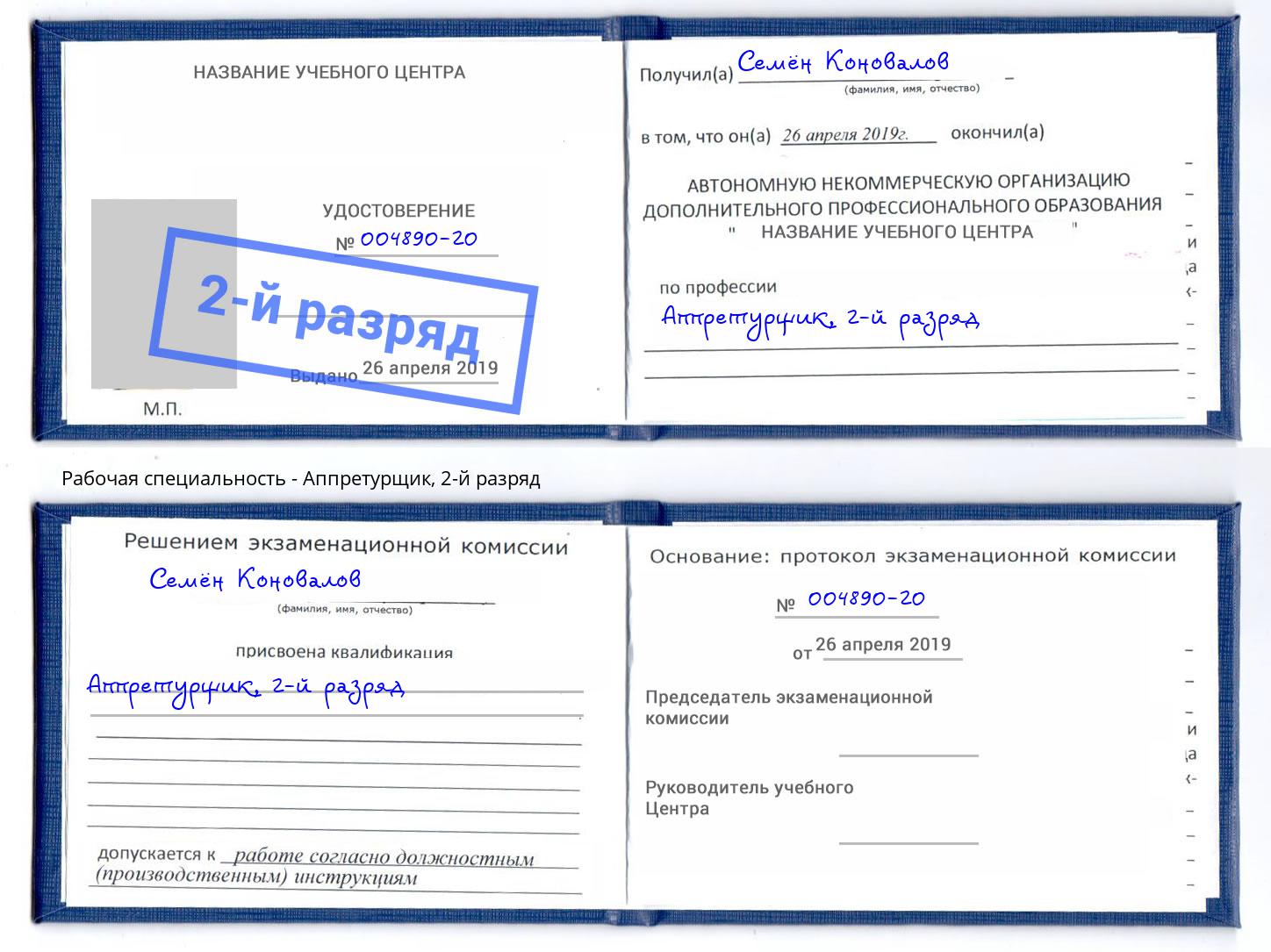 корочка 2-й разряд Аппретурщик Фрязино
