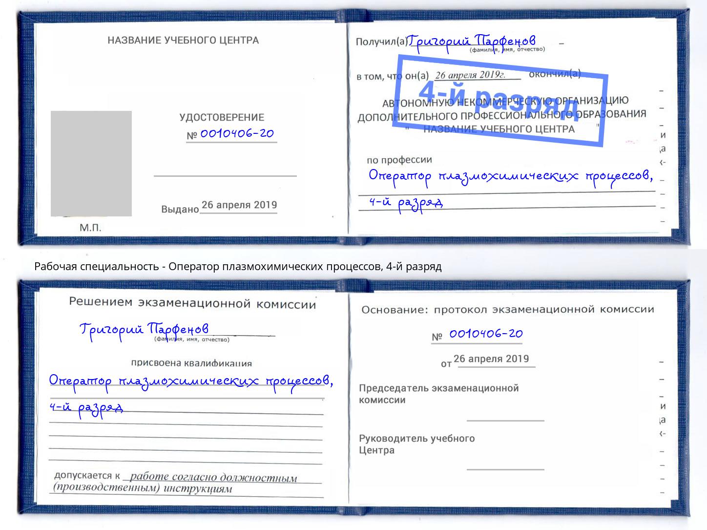 корочка 4-й разряд Оператор плазмохимических процессов Фрязино