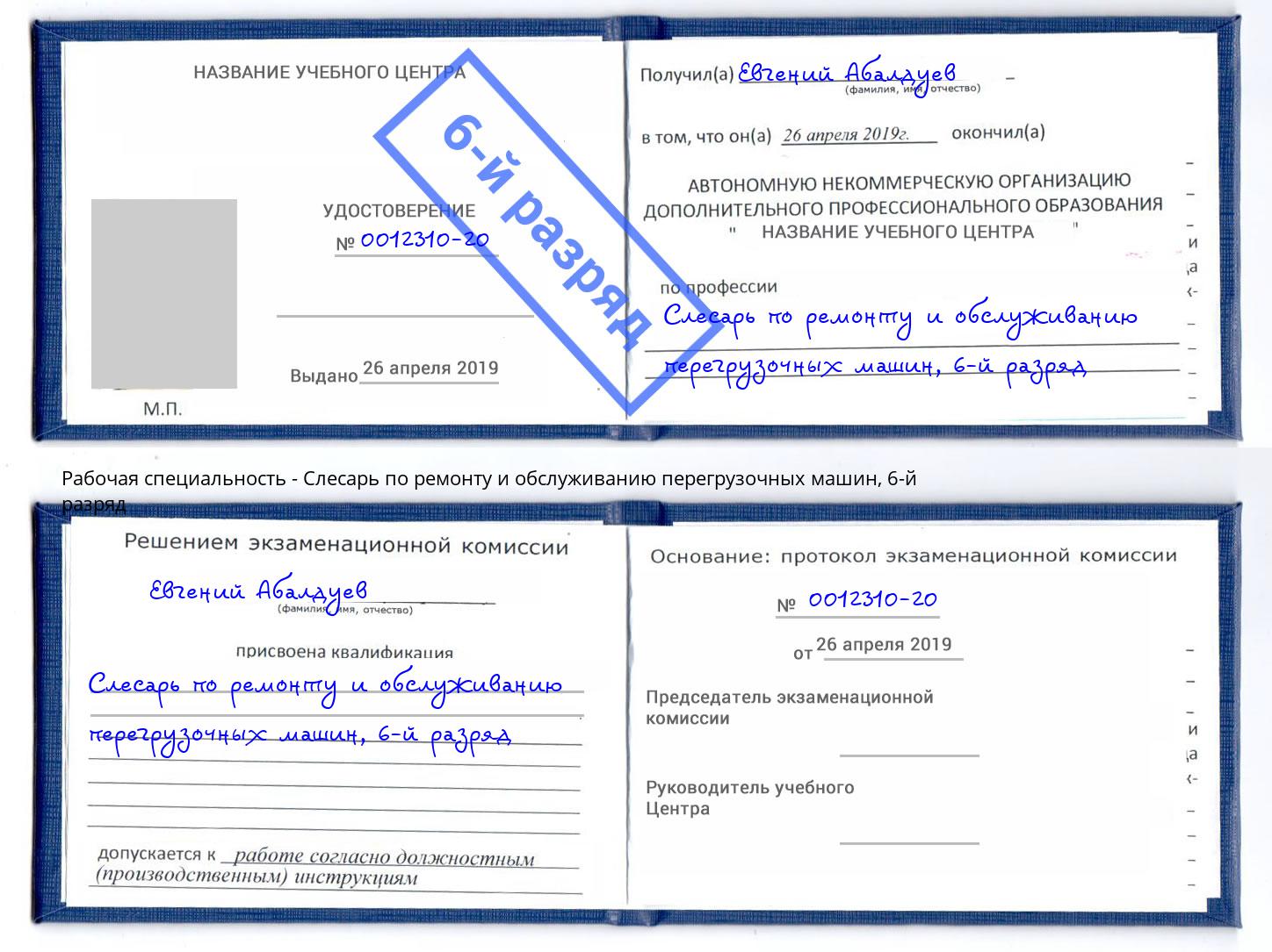 корочка 6-й разряд Слесарь по ремонту и обслуживанию перегрузочных машин Фрязино