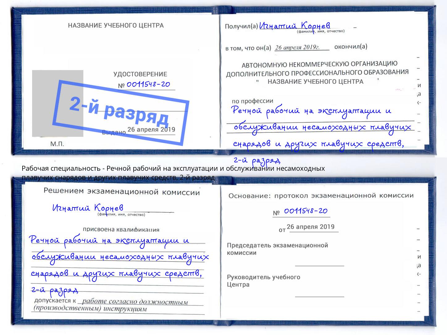 корочка 2-й разряд Речной рабочий на эксплуатации и обслуживании несамоходных плавучих снарядов и других плавучих средств Фрязино