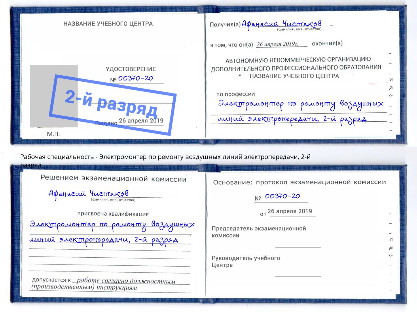 корочка 2-й разряд Электромонтер по ремонту воздушных линий электропередачи Фрязино