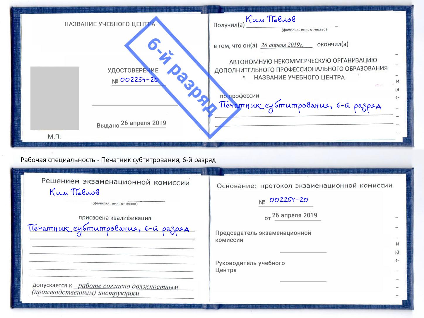 корочка 6-й разряд Печатник субтитрования Фрязино