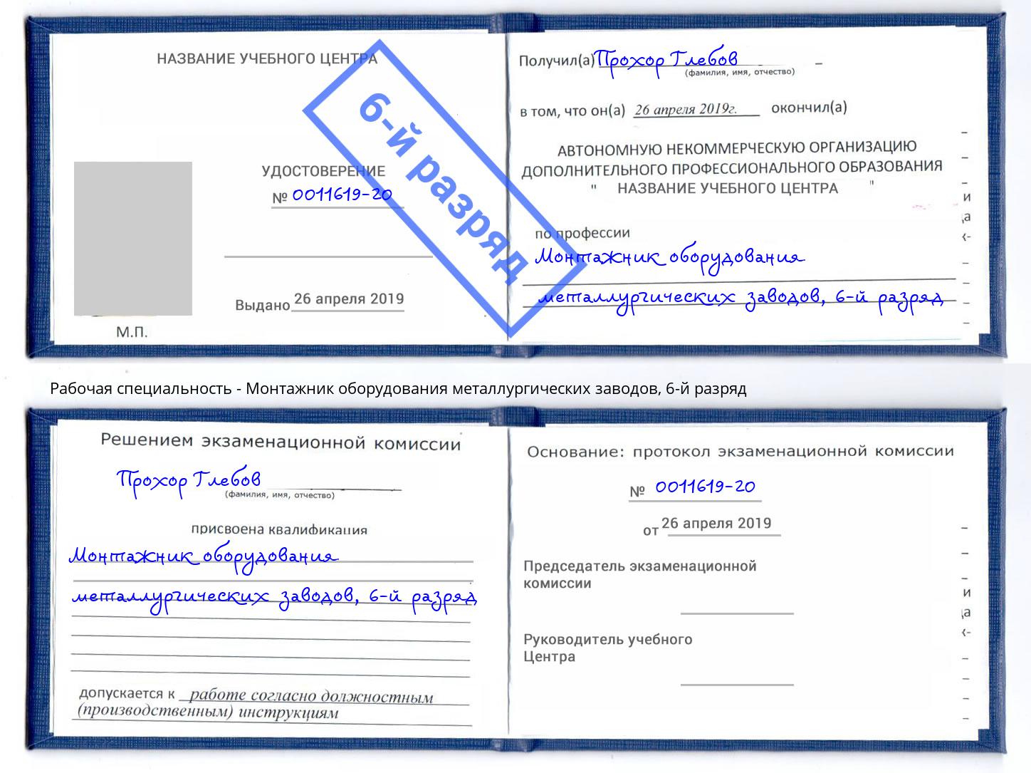 корочка 6-й разряд Монтажник оборудования металлургических заводов Фрязино