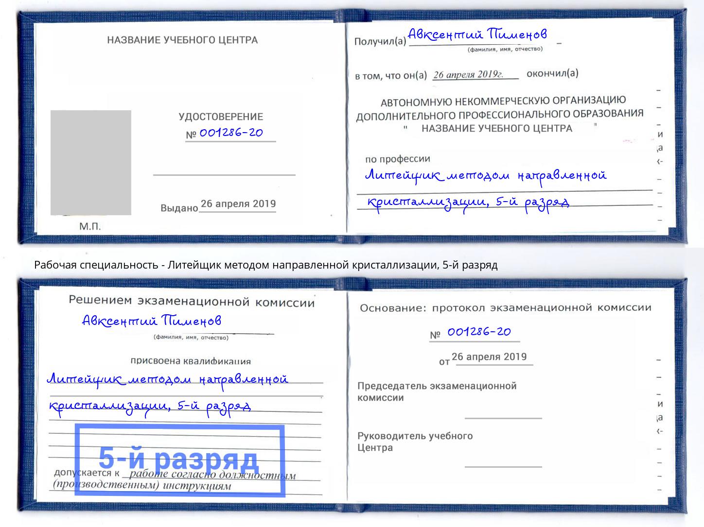 корочка 5-й разряд Литейщик методом направленной кристаллизации Фрязино