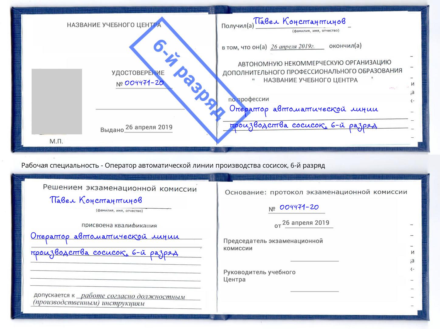 корочка 6-й разряд Оператор автоматической линии производства сосисок Фрязино