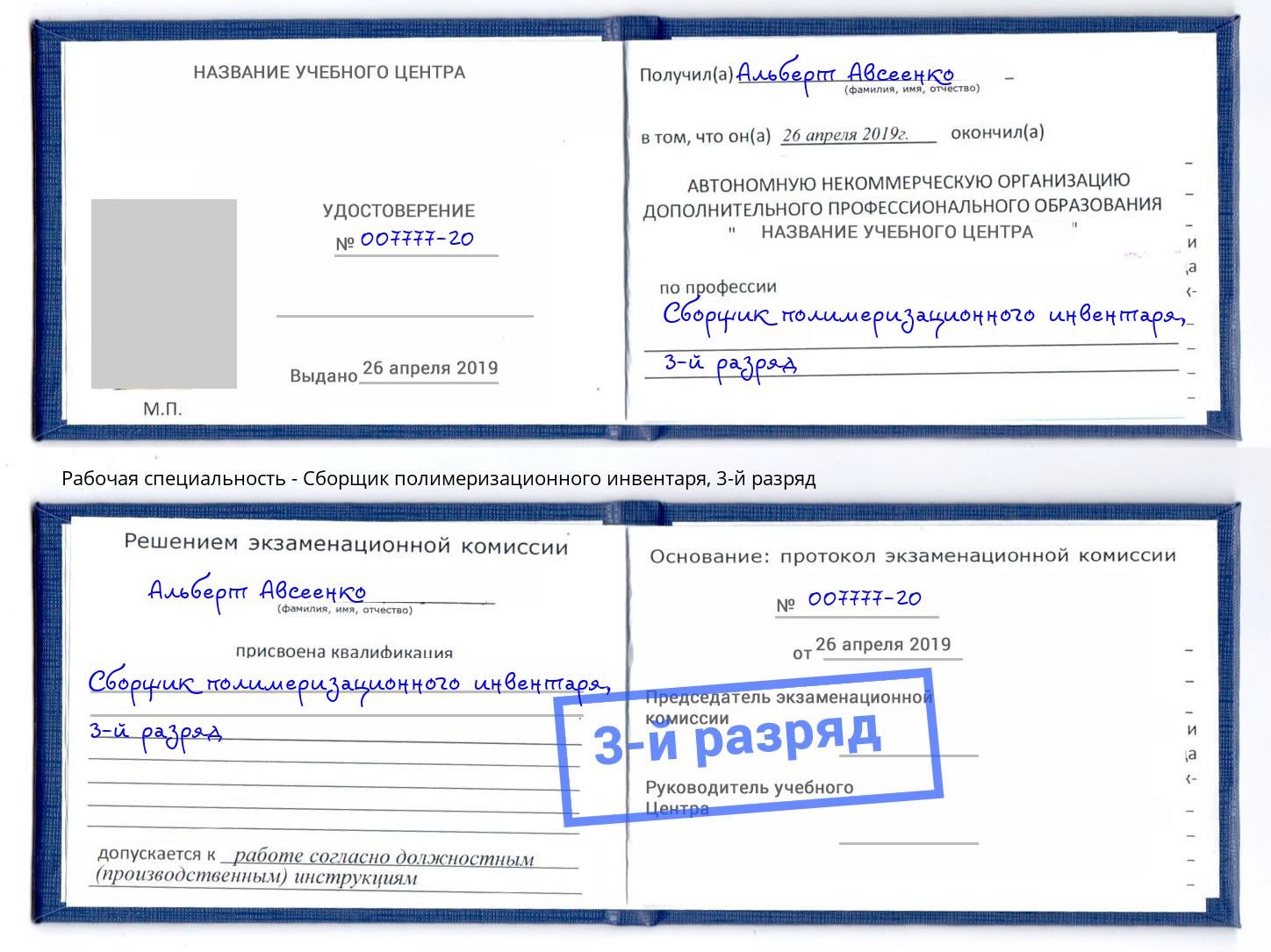 корочка 3-й разряд Сборщик полимеризационного инвентаря Фрязино