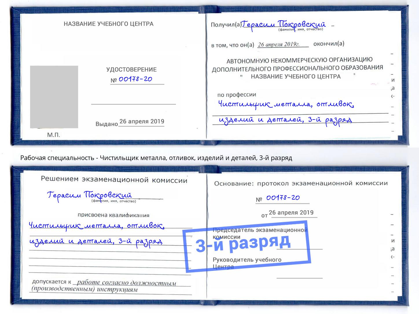 корочка 3-й разряд Чистильщик металла, отливок, изделий и деталей Фрязино