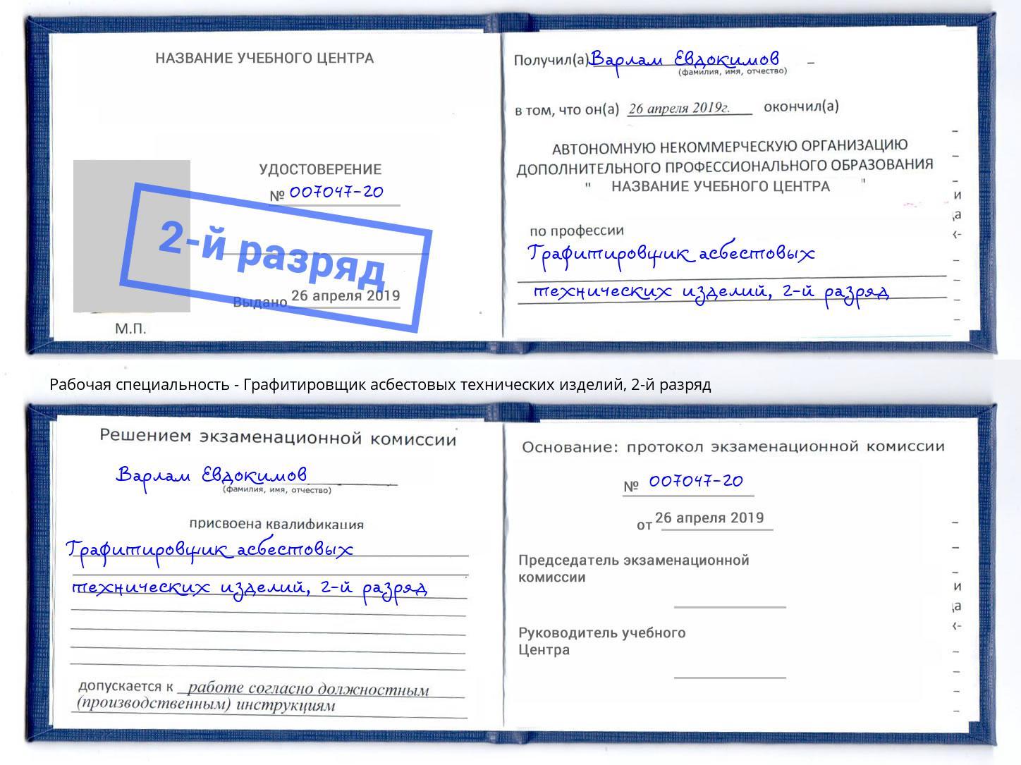корочка 2-й разряд Графитировщик асбестовых технических изделий Фрязино