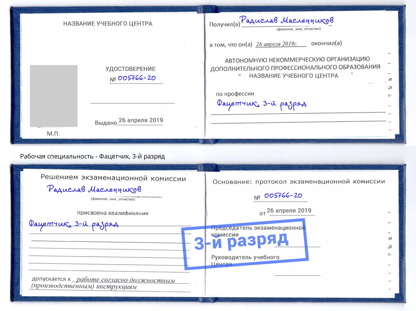 корочка 3-й разряд Фацетчик Фрязино