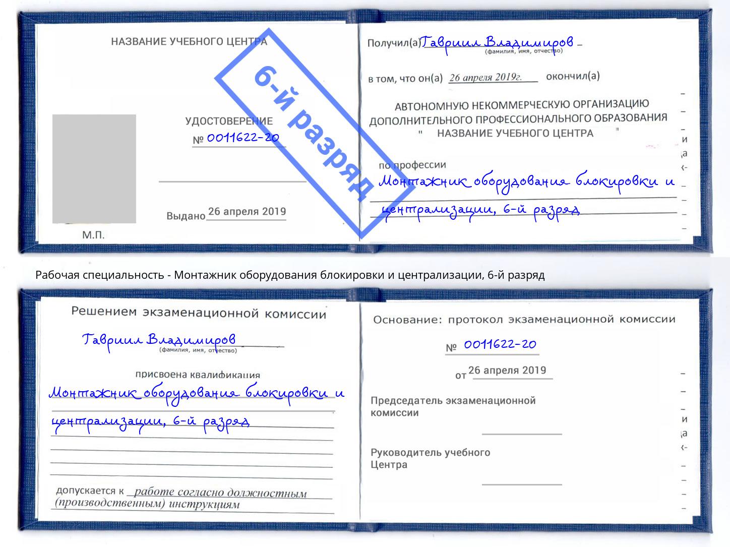 корочка 6-й разряд Монтажник оборудования блокировки и централизации Фрязино