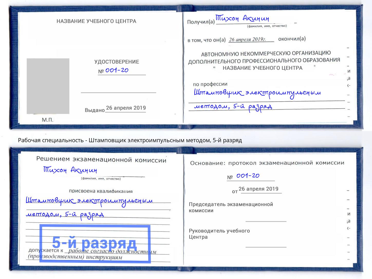 корочка 5-й разряд Штамповщик электроимпульсным методом Фрязино