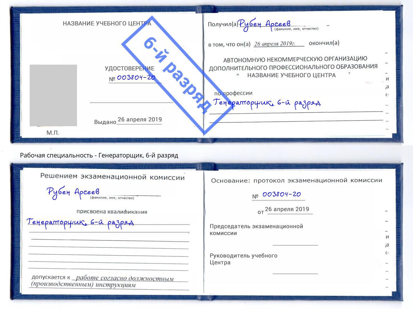 корочка 6-й разряд Генераторщик Фрязино