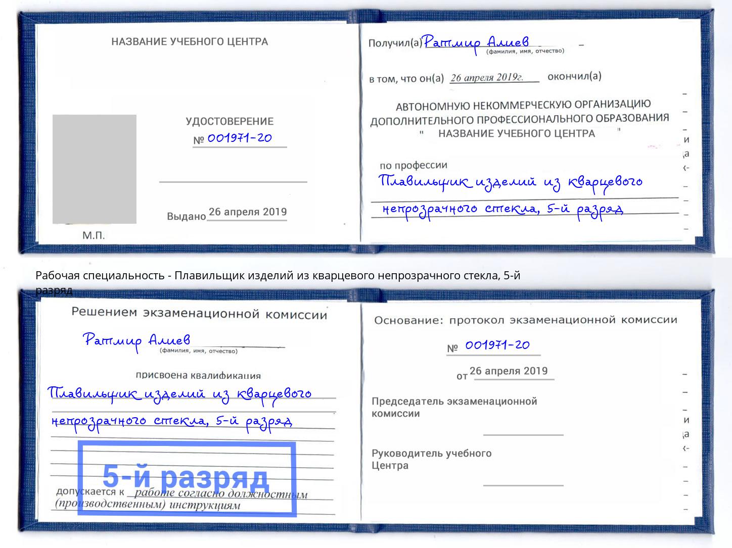 корочка 5-й разряд Плавильщик изделий из кварцевого непрозрачного стекла Фрязино