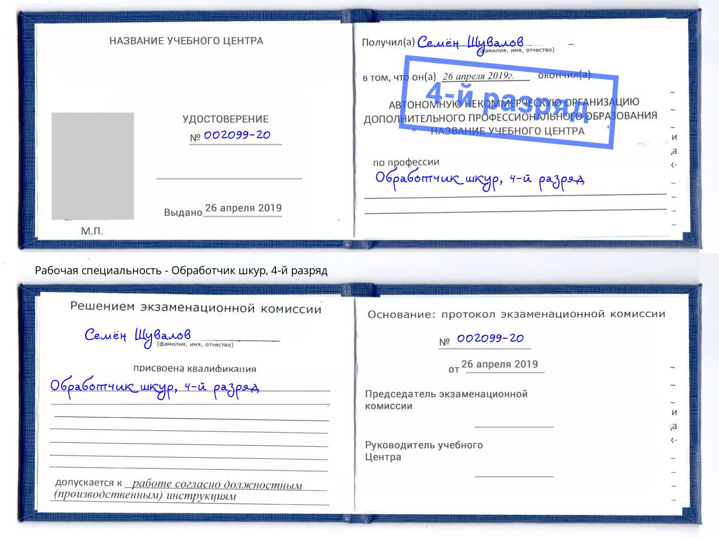 корочка 4-й разряд Обработчик шкур Фрязино