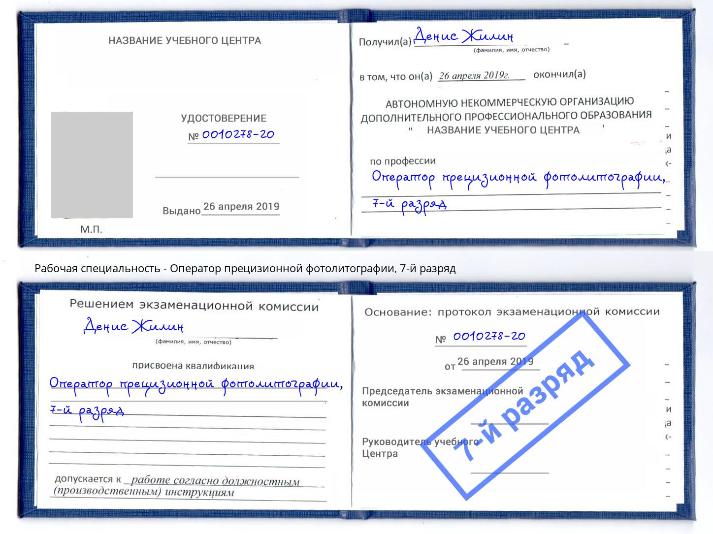 корочка 7-й разряд Оператор прецизионной фотолитографии Фрязино