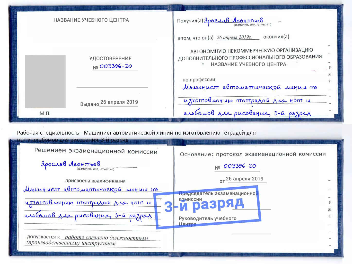 корочка 3-й разряд Машинист автоматической линии по изготовлению тетрадей для нот и альбомов для рисования Фрязино