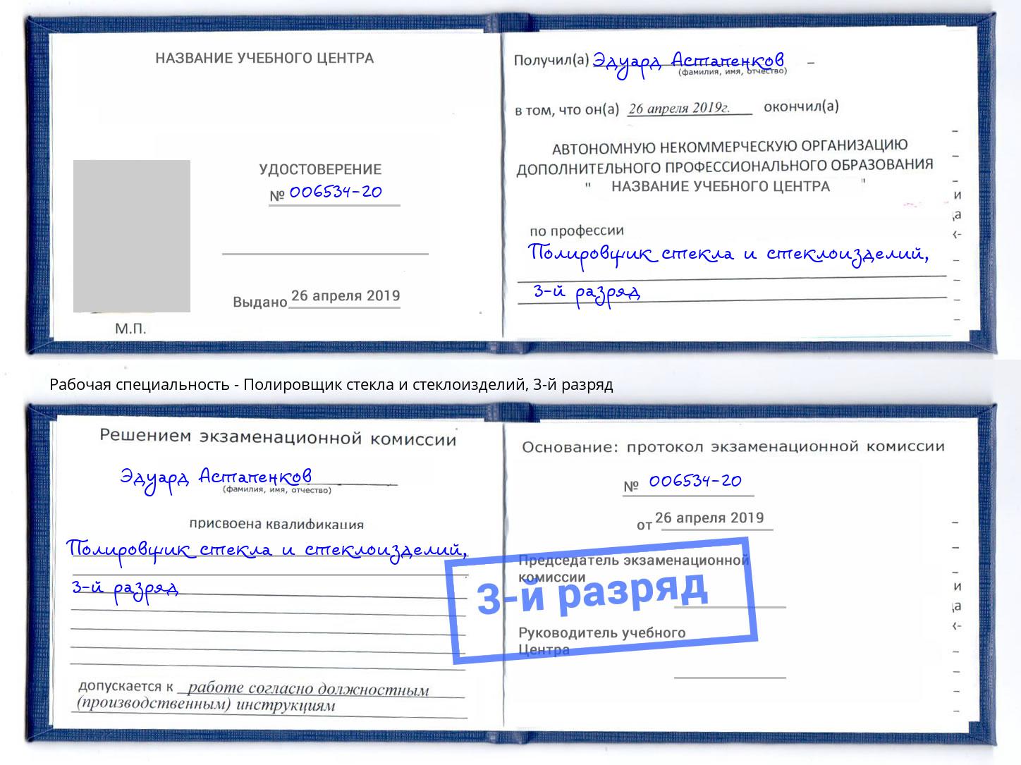 корочка 3-й разряд Полировщик стекла и стеклоизделий Фрязино