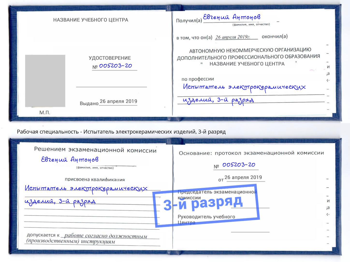 корочка 3-й разряд Испытатель электрокерамических изделий Фрязино