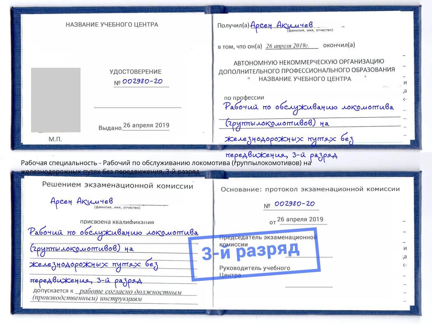корочка 3-й разряд Рабочий по обслуживанию локомотива (группылокомотивов) на железнодорожных путях без передвижения Фрязино