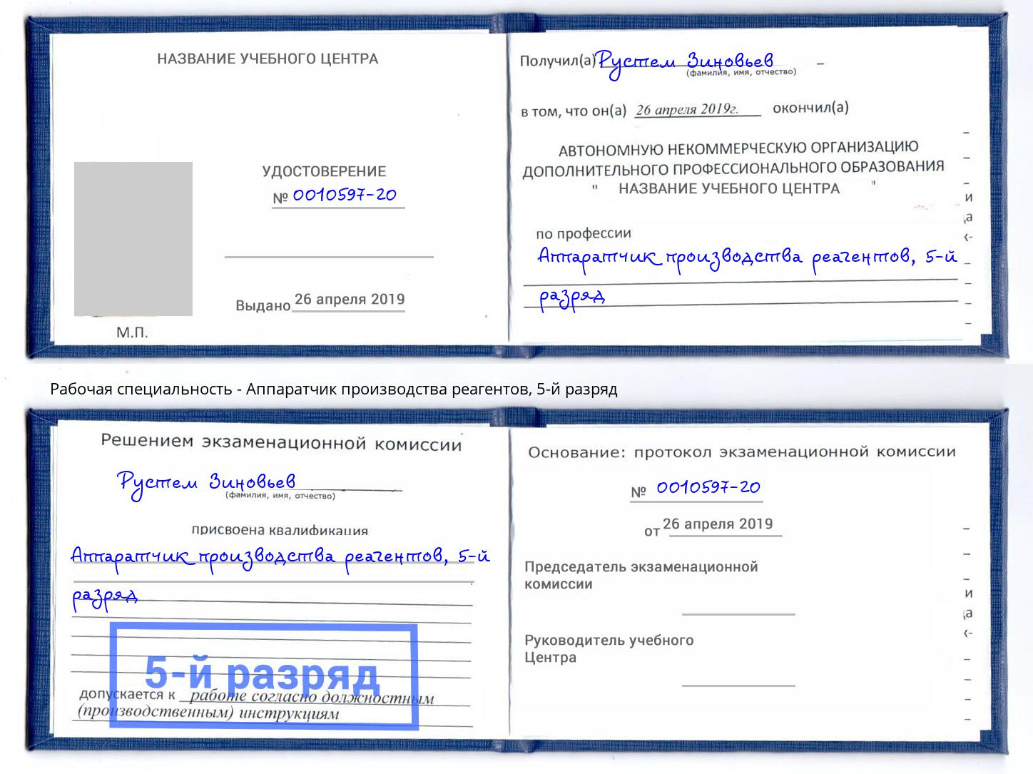 корочка 5-й разряд Аппаратчик производства реагентов Фрязино