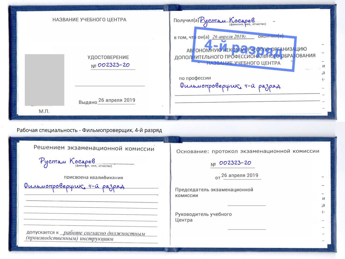 корочка 4-й разряд Фильмопроверщик Фрязино
