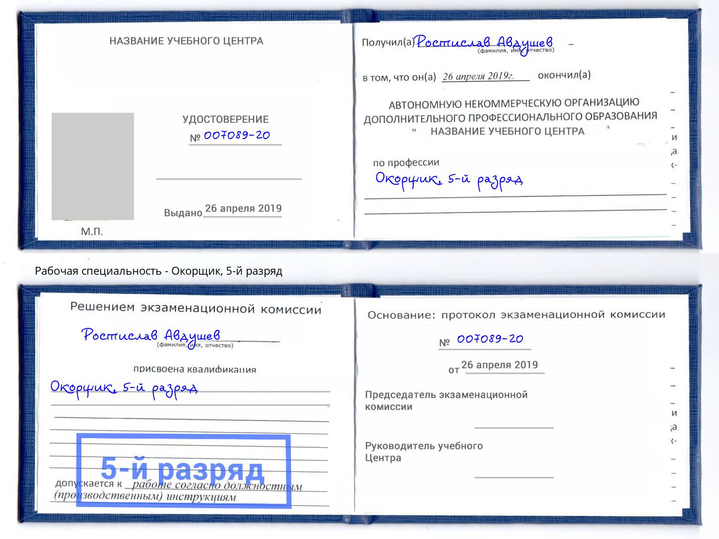 корочка 5-й разряд Окорщик Фрязино