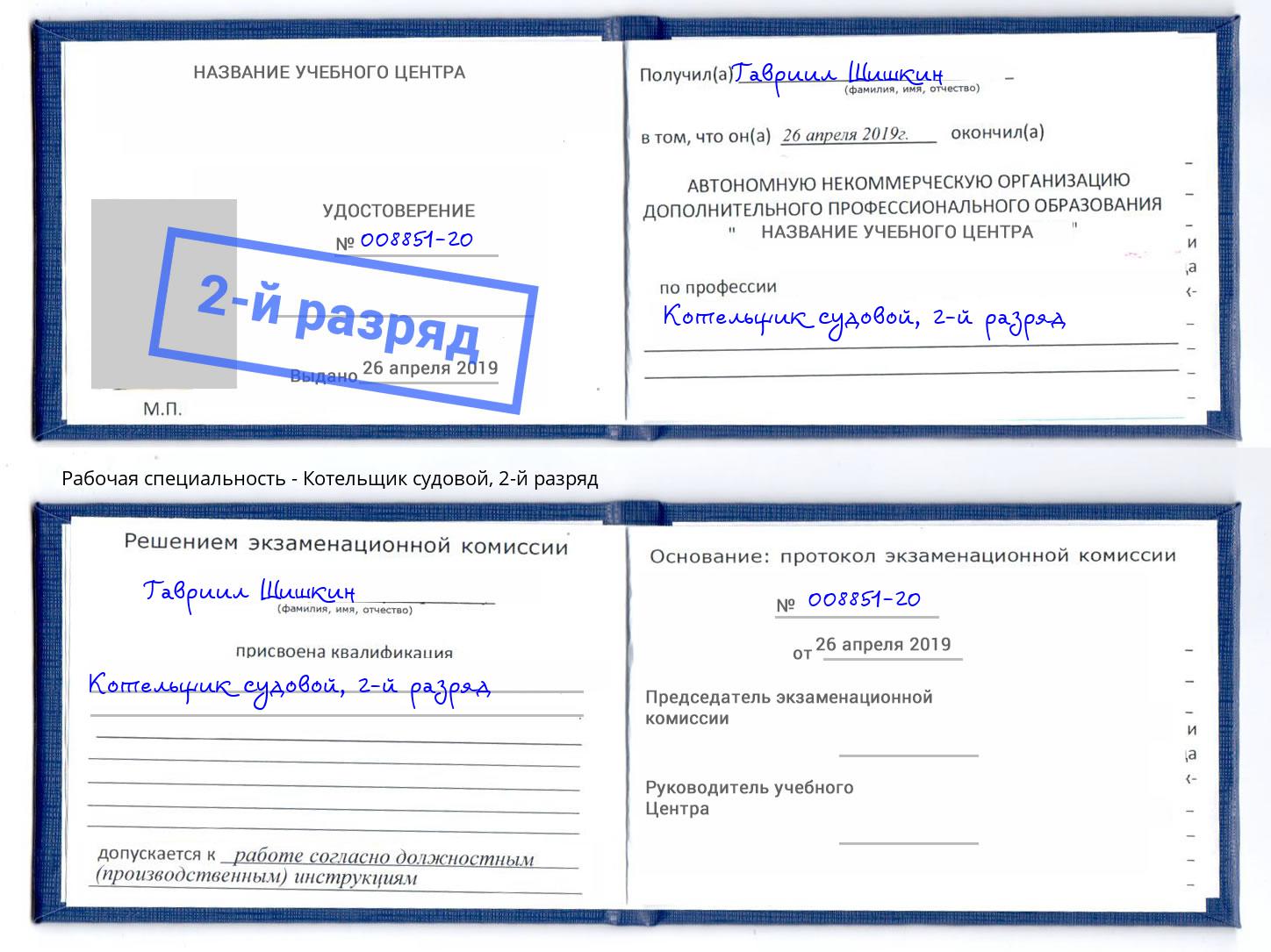 корочка 2-й разряд Котельщик судовой Фрязино