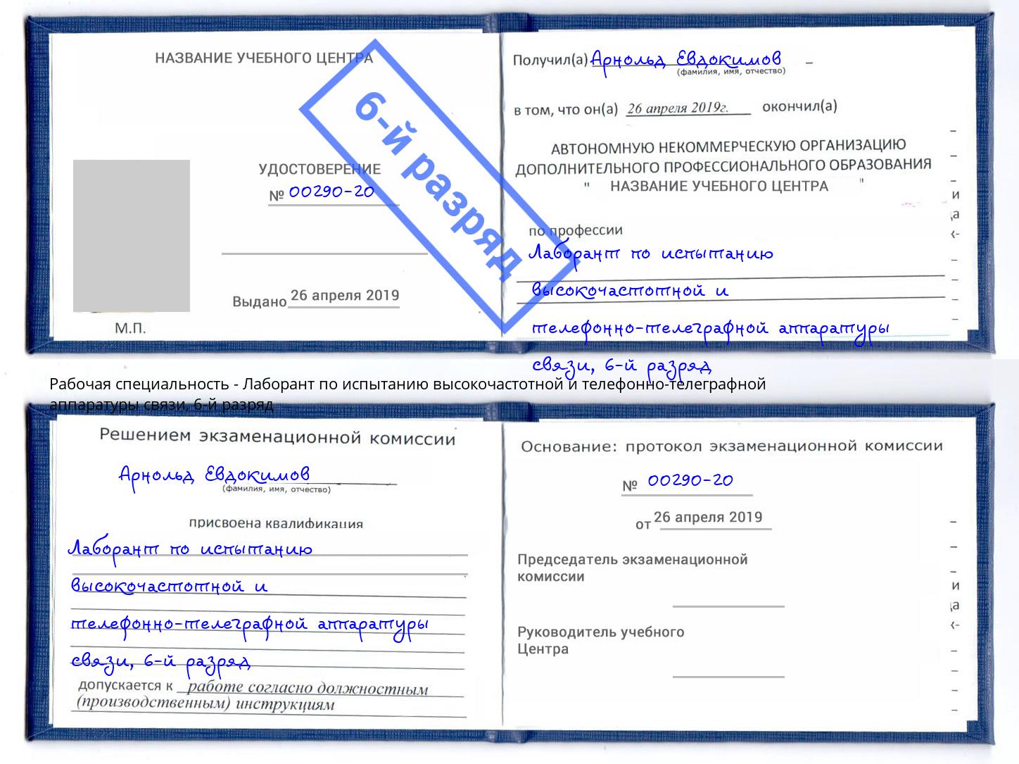 корочка 6-й разряд Лаборант по испытанию высокочастотной и телефонно-телеграфной аппаратуры связи Фрязино