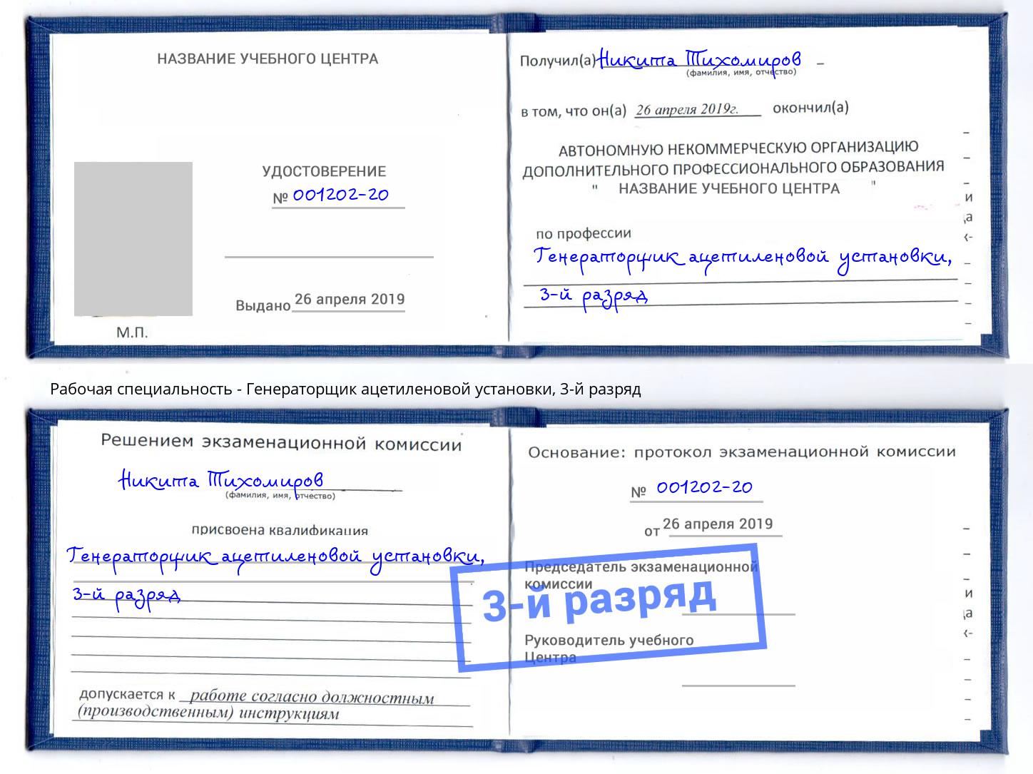 корочка 3-й разряд Генераторщик ацетиленовой установки Фрязино